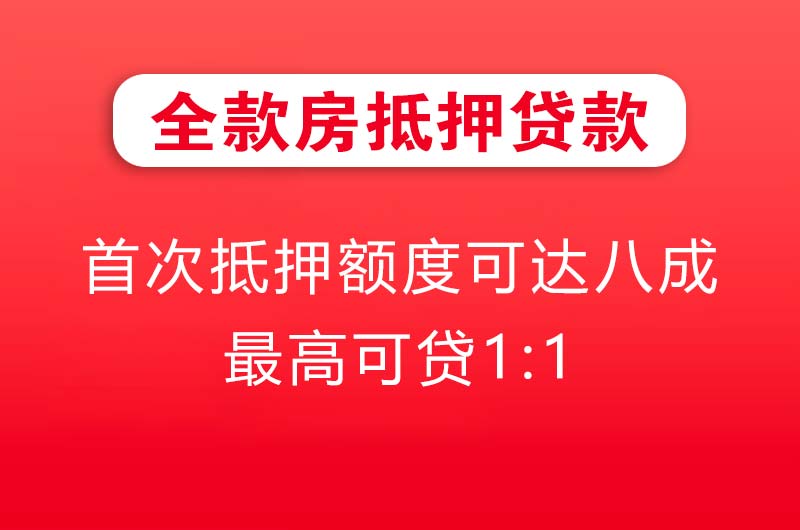 六盘水全款房抵押贷款